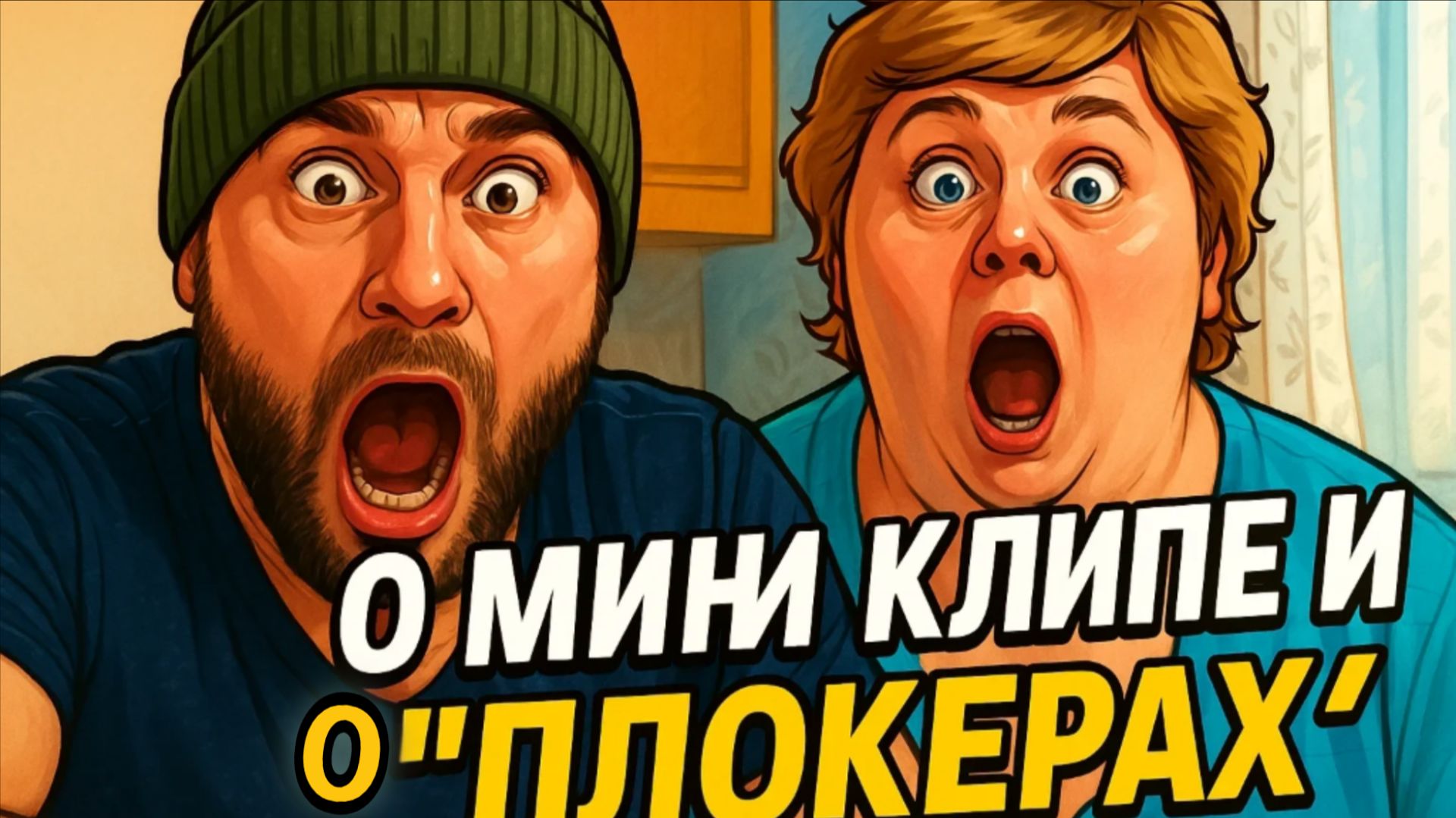 Почти сделал мини клип И НЕМНОГО О "ПЛОКЕРАХ"