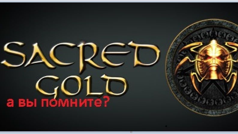 Вспоминаем - Sacred Gold