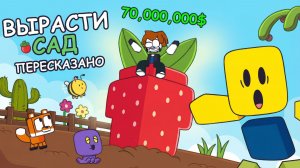 РОБЛОКС ВЫРАСТИ САД ПЕРЕСКАЗ | АНИМАЦИЯ НА РУССКОМ