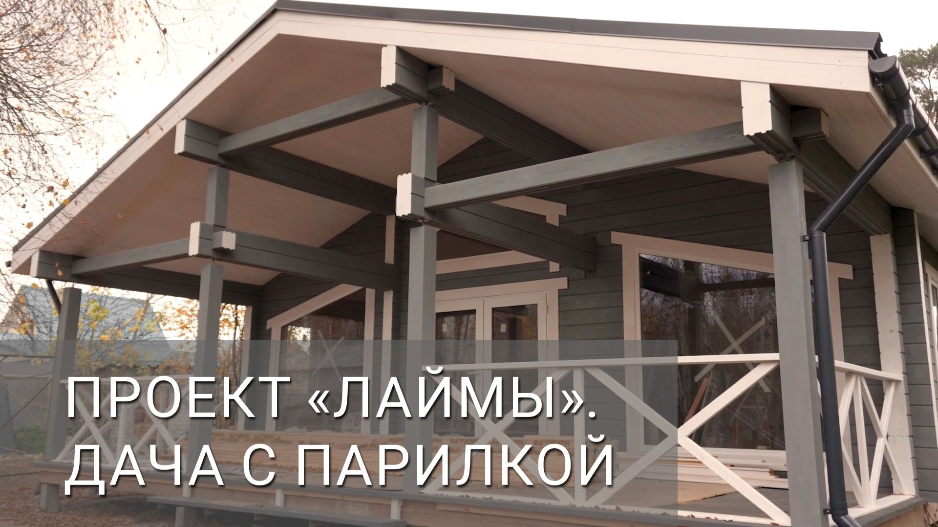 Проект «Лаймы».  Дача с парилкой.