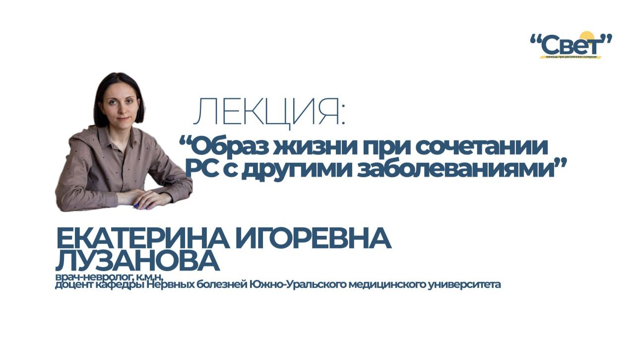 Вебинар "Образ жизни пациентов с рассеянным склерозом при сочетании с другими болезнями"