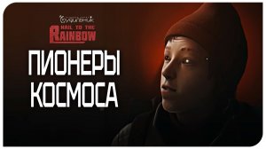 ПИОНЕРЫ КОСМОСА 🌈 Hail to the Rainbow ● Прохождение #1