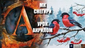 СНЕГИРИ на ветке ❄️🐦УРОК для начинающих С ПОЯСНЕНИЯМИ | Рисуем акрилом под музыку 🎵 |  АртГейм МК
