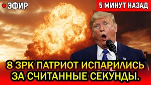 8 ЗРК Патриот испарились за секунды. Ракеты Кинжал не пощадила никого. Истерика Трампа не случайна!