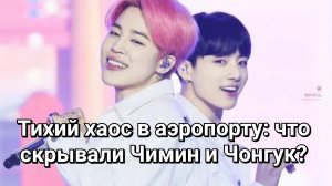 🤔😯Тихий хаос в аэропорту: что скрывали Чимин и Чонгук?