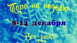Таро-прогноз🎀на неделю с 8 по 14 декабря 2025🔥Тайм-код в описании🕊