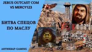 Герои 3. PvP vs Mercy123. Jebus Outcast Community. Битва спецов по маслу