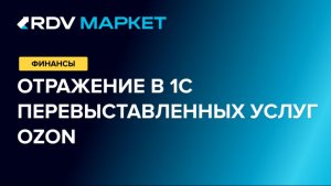 Перевыставление услуг OZON: как отразить в 1С