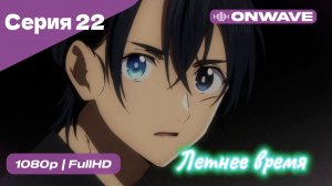 Летнее время - 22 Серия  [OnWave]