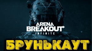 Arena Breakout Infinite  - Брунькаут
