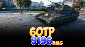 60TP - 4 Фрагов 9.1K Урона • Мир Танков
