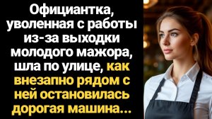 ИСТОРИИ ИЗ ЖИЗНИ/Уволенная из-за выходки молодого богача, официантка еще не знала, в какое приключен