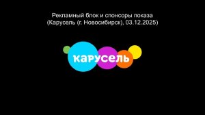 Рекламный блок и спонсоры показа (Карусель (г. Новосибирск), 03.12.2025)