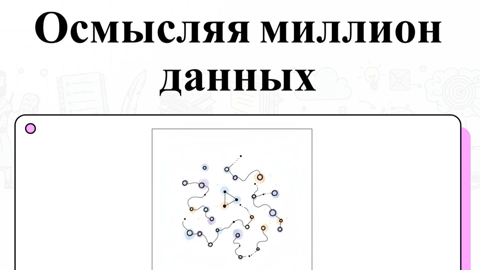 Большие данные для обычных людей: как понять и использовать