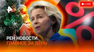 В ЕС раскрыли план кражи активов РФ / Спор банков и маркетплейсов / "Елка желаний" / ГЛАВНОЕ ЗА ДЕНЬ