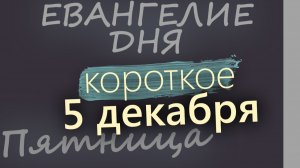 5 декабря Пятница Евангелие дня 2025 короткое! Рождественский пост