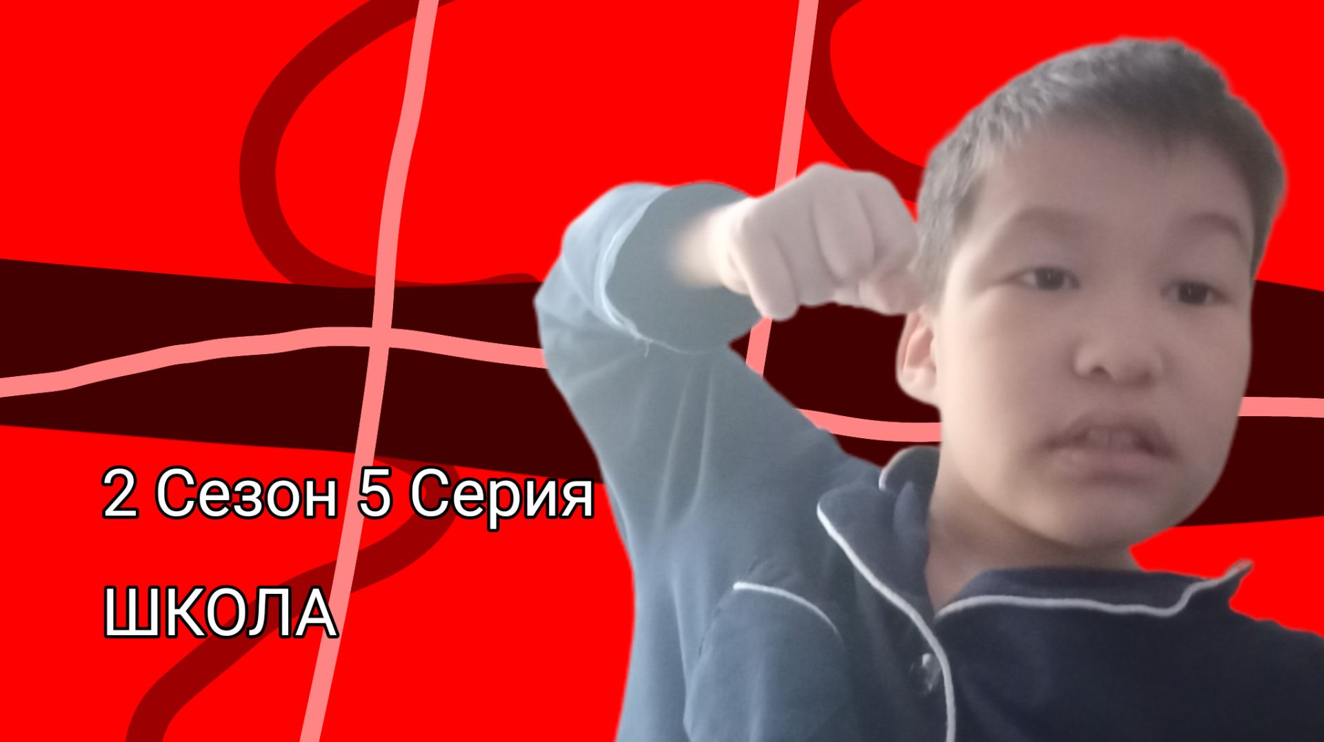 Школа 2 Сезон 5 Серия|Весельчак предатель!|