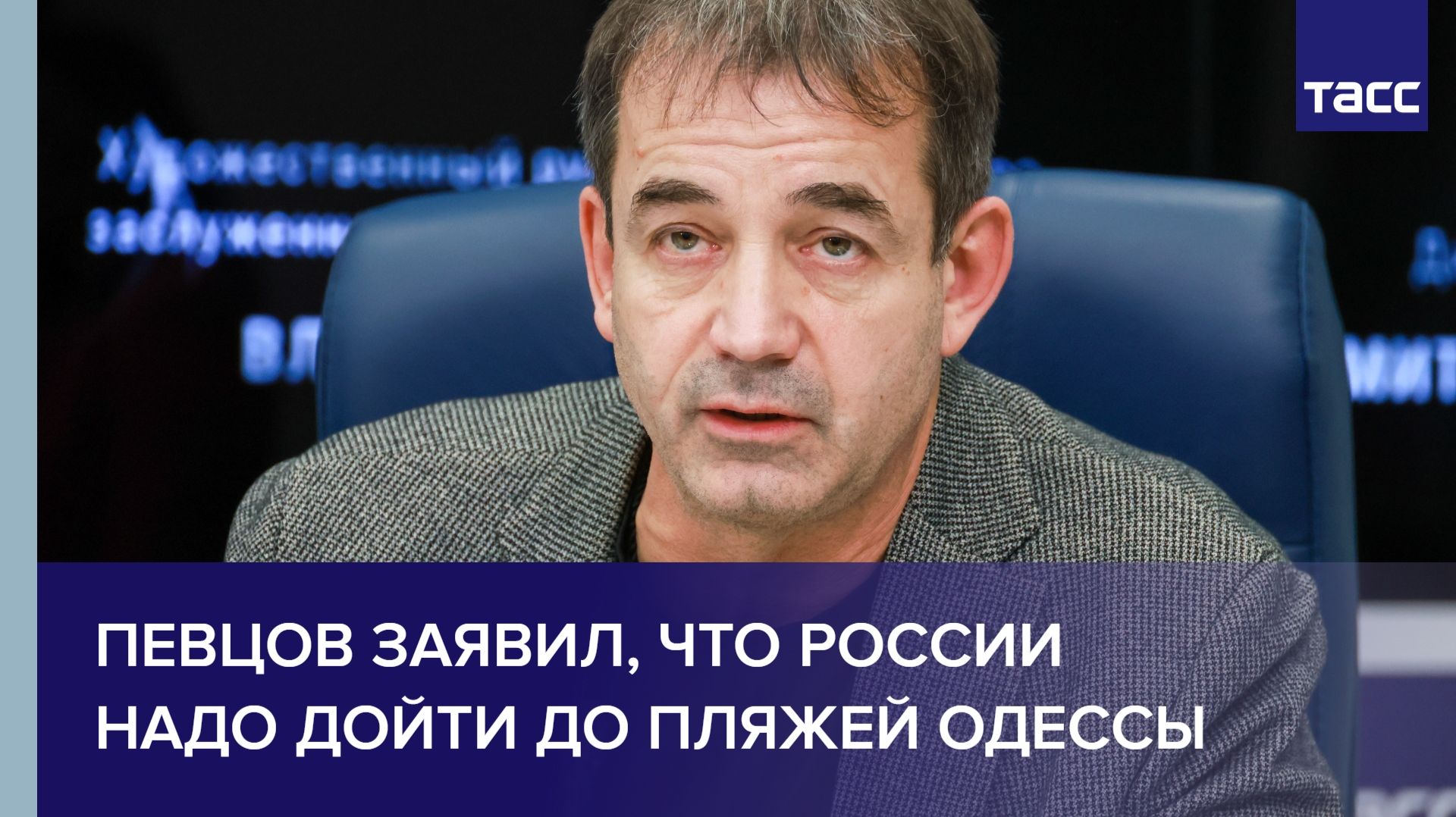 Певцов заявил, что России надо дойти до пляжей Одессы