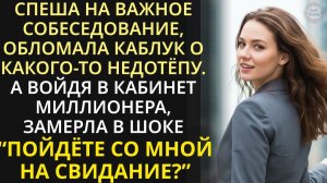 18 кандидаток смеялись надо мной, что я босая пришла на собеседование. А когда миллионер выбрал меня