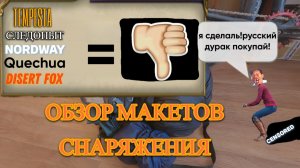 Обзор снаряги, которая подвела в путешествии!