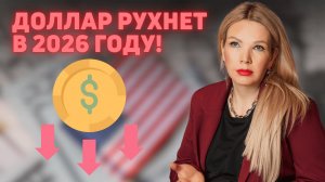 Что будет с долларом в 2026 году? И почему недвижимость в рублях — не спасение
