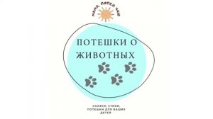 АудиоПотешки «о животных»