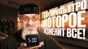 Ты НЕ поймешь пока НЕ попробуешь! Зачем вставать в 5:00? Как начать утро, которое изменит все