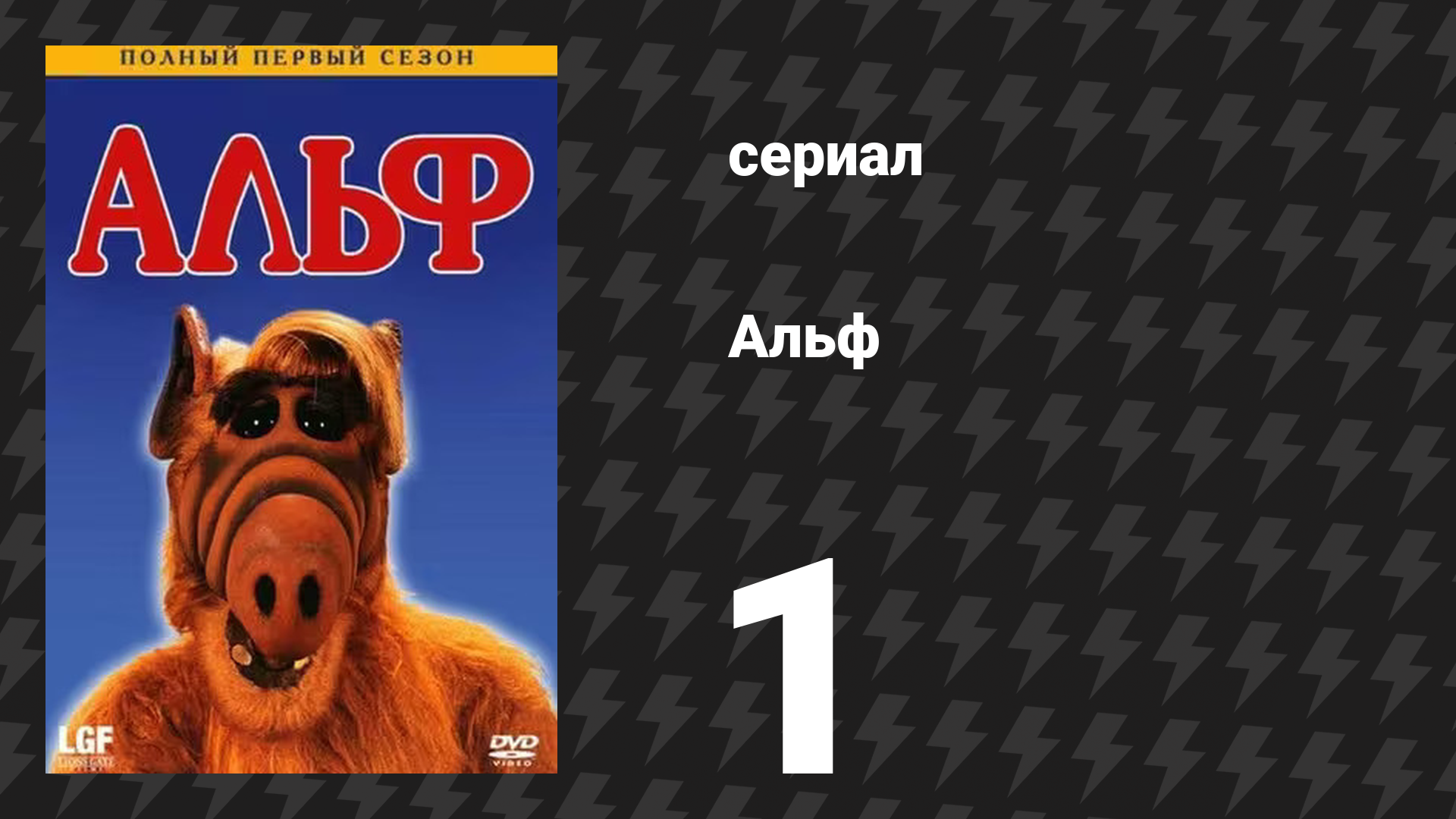 Альф 1 сезон 1 серия «Альф» (сериал, 1986)