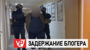 СИЛОВИКИ ЗАДЕРЖАЛИ ВОЛГОГРАДСКОГО БЛОГЕРА ЗА ВЫМОГАТЕЛЬСТВО