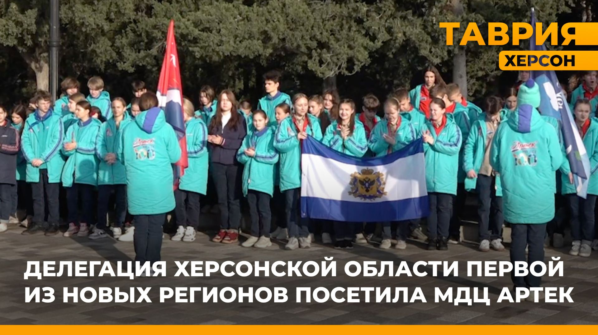 Делегация Херсонской области первой из новых регионов посетила МДЦ Артек