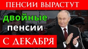 С Декабря 2025 года вырастут Пенсии