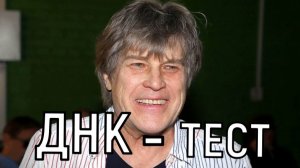 Она не самозванка! Алексей Глызин узнал результат ДНК-теста с предполагаемой дочерью