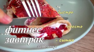 Фитнес-блин: 2 СУПЕР сытных завтрака на каждый день! (Вишня + авокадо)