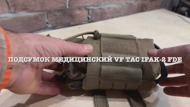 Подсумок медицинскии VF TAC IFAK-2 MEDICAL POUCH FDE