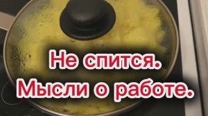Не спится. жарю картошку.  думаю о работе