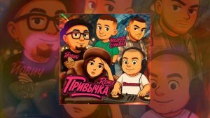 Йович, Модная Стрижка, KalashnikoFF - Привычка Remix (Официальная премьера трека)