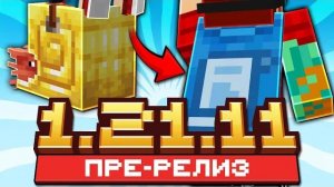 Майнкрафт 1.21.11 обновление! Pre-Realese | Новая Нумерация Обновлений и Плащ