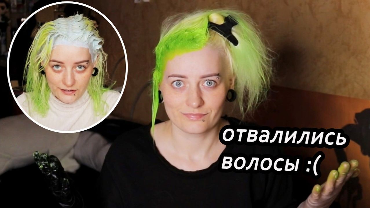 ОСВЕТЛЯЮ и И КРАШУ ВОЛОСЫ В ЗЕЛЁНЫЙ ЦВЕТ краской Bad Girl Color | Что пошло не так?