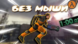 😎Я ПРОШЕЛ БЕЗ МЫШИ - Half Life 2!