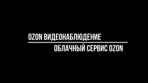 OZON видеонаблюдение подключение камер к облачному сервису OZON ВИДЕО - Видеонаблюдение от Видео-МСК