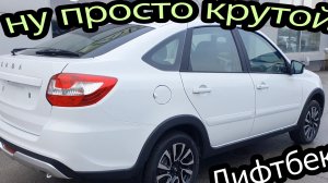 ⚡LADA GRANTA ACTIVE CROSS | ЛИФТБЕК АКТИВ КРОСС ОБЗОР | TLTcars Новые Лада продажа доставка авто