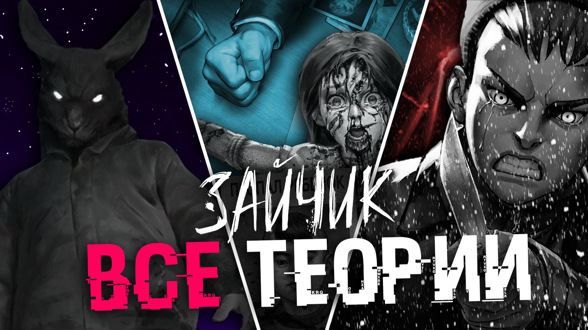 ЗАЙЧИК ВСЕ ТЕОРИИ ДО ВЫХОДА ПЯТОГО ЭПИЗОДА (Tiny Bunny) смотреть онлайн