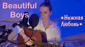 Beautiful Boys - Нежная Любовь (кавер на гитаре от AnutAnchous)