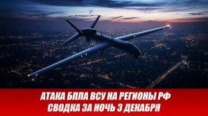 Новости СВО на 3 Декабря. Россию атаковали дроны ВСУ. Последние новости сегодня 03.12.2025