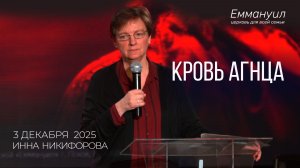 Кровь Агнца | Инна Никифорова