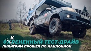 оКрененный тест-драйв. Пилигрим прошел по наклонной!