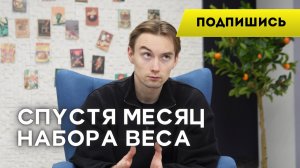 Спустя месяц набора веса