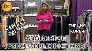 Anjelika Style🎀 ТРИКОТАЖНЫЕ КОСТЮМЫ ИЗ ТУРЦИИ И КОРЕИ🔥 НОВАЯ КОЛЛЕКЦИЯ 2026✨ ТЦ Спектр. Москва