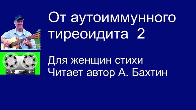 От аутоиммунного тиреоидита  2  Для женщин стихи
