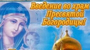 Духовный смысл введения во храм Пресвятой Богородицы. Музыкальная открытка.